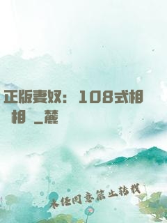 正版妻奴：108式相愛相殺