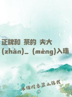 正牌和綠茶的奪夫大戰(zhàn)