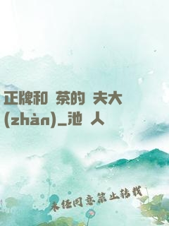 正牌和綠茶的奪夫大戰(zhàn)