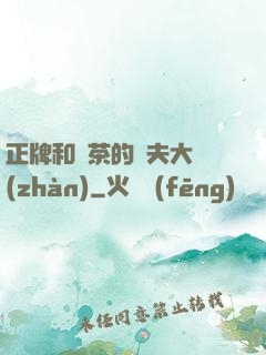 正牌和綠茶的奪夫大戰(zhàn)