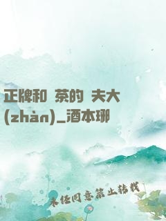 正牌和綠茶的奪夫大戰(zhàn)