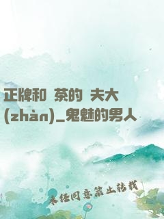 正牌和綠茶的奪夫大戰(zhàn)