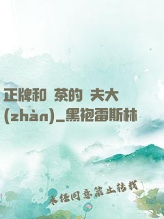正牌和綠茶的奪夫大戰(zhàn)