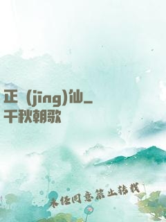 正經(jīng)仙