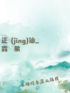 正經(jīng)仙