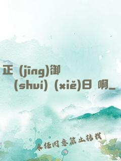 正經(jīng)御獸師誰(shuí)寫(xiě)日記啊