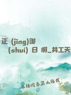 正經(jīng)御獸師誰(shuí)寫日記啊