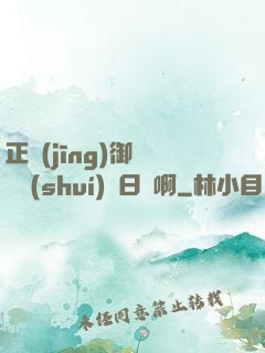 正經(jīng)御獸師誰(shuí)寫日記啊