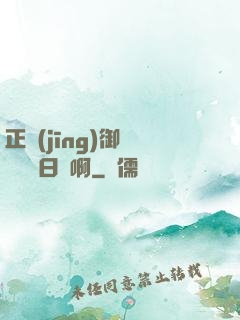 正經(jīng)御獸師誰寫日記啊