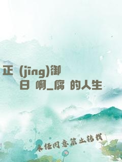 正經(jīng)御獸師誰寫日記啊