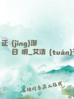正經(jīng)御獸師誰寫日記啊
