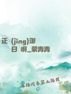正經(jīng)御獸師誰寫日記啊