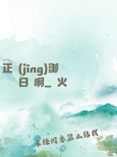 正經(jīng)御獸師誰寫日記啊