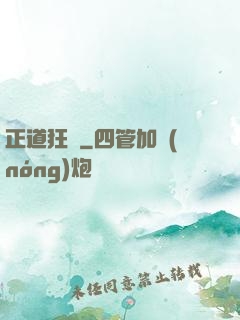 正道狂龍