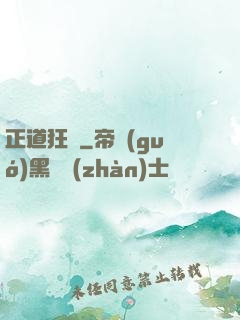 正道狂龍