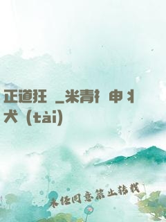 正道狂龍