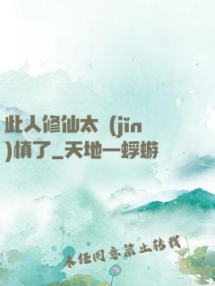 此人修仙太謹(jǐn)慎了