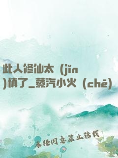 此人修仙太謹(jǐn)慎了