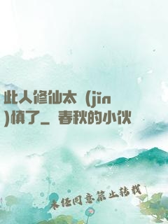 此人修仙太謹(jǐn)慎了