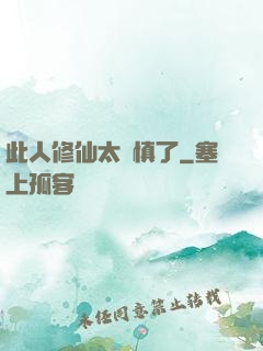 此人修仙太謹慎了