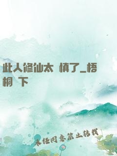 此人修仙太謹慎了