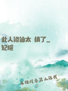 此人修仙太謹慎了