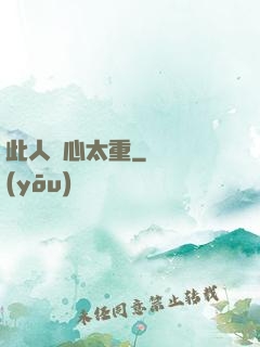 此人殺心太重