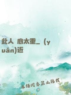 此人殺心太重
