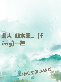 此人殺心太重