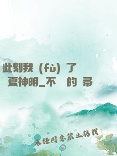 此刻我復(fù)蘇了華夏神明