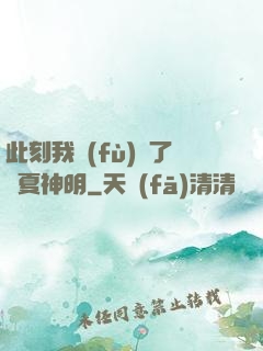 此刻我復(fù)蘇了華夏神明