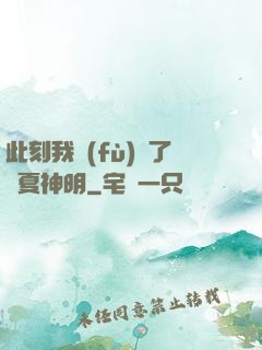 此刻我復(fù)蘇了華夏神明