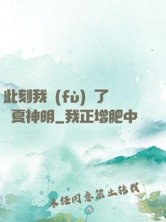 此刻我復(fù)蘇了華夏神明
