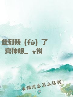 此刻我復(fù)蘇了華夏神明