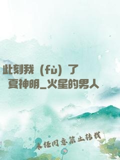此刻我復(fù)蘇了華夏神明