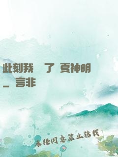 此刻我復蘇了華夏神明