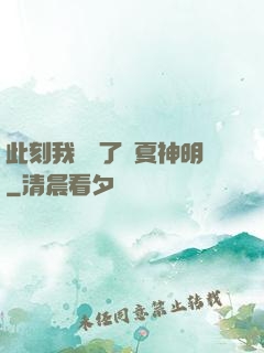 此刻我復蘇了華夏神明