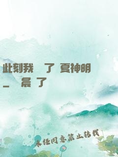 此刻我復蘇了華夏神明