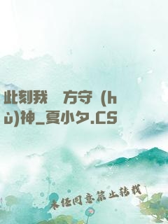此刻我為東方守護(hù)神