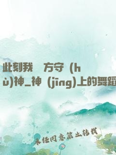 此刻我為東方守護(hù)神
