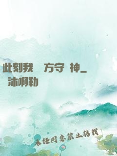 此刻我為東方守護神