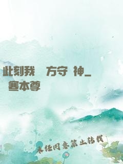 此刻我為東方守護神