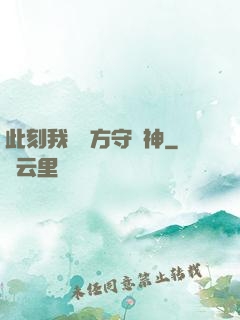 此刻我為東方守護神