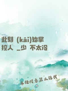 此刻開(kāi)始掌控人間