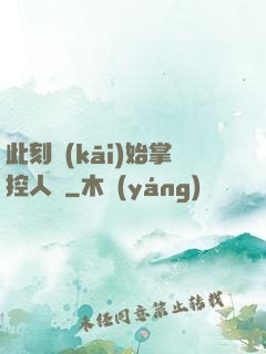 此刻開(kāi)始掌控人間