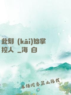 此刻開(kāi)始掌控人間