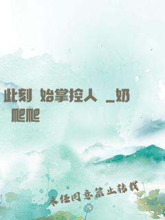 此刻開始掌控人間