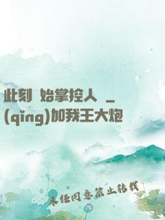 此刻開始掌控人間