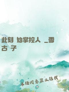此刻開始掌控人間