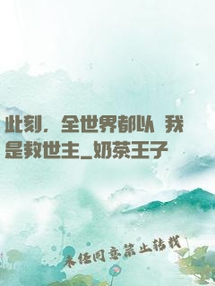 此刻，全世界都以為我是救世主
